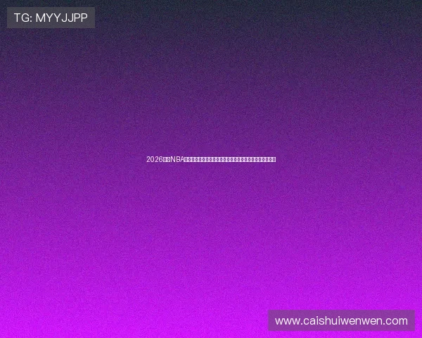 2026最新NBA比赛直播在哪能看平台渠道合法高清免费观看指南实用汇总