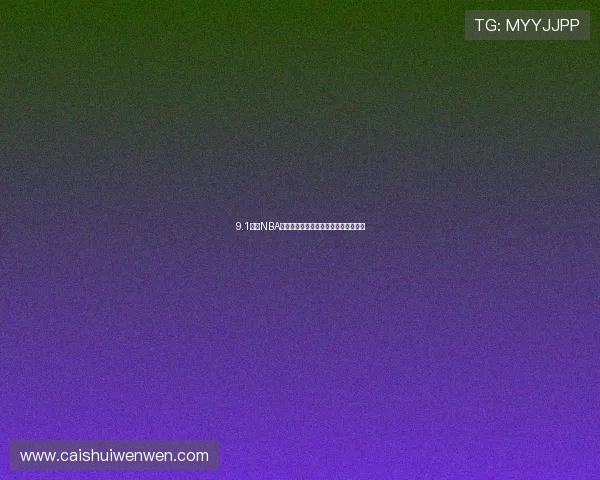 9.1最新NBA官方正版安卓手机游戏下载与安装指南